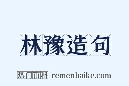 林豫造句是什么意思的图片